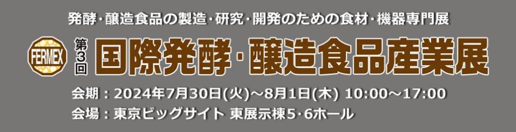 国際発酵・醸造食品産業展